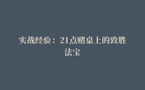 实战经验：21点赌桌上的致胜法宝