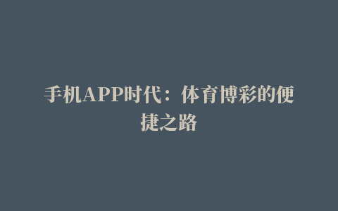 手机APP时代：体育博彩的便捷之路