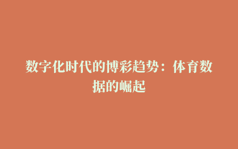 数字化时代的博彩趋势：体育数据的崛起