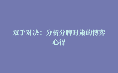 双手对决：分析分牌对策的博弈心得