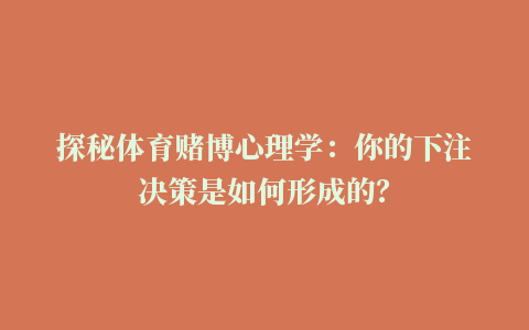 探秘体育赌博心理学：你的下注决策是如何形成的？