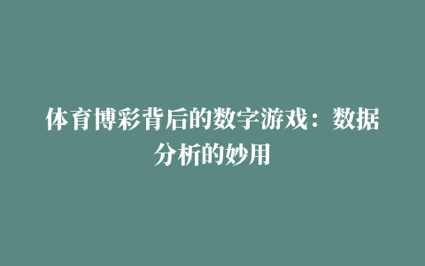 体育博彩背后的数字游戏：数据分析的妙用