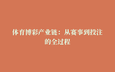 体育博彩产业链：从赛事到投注的全过程