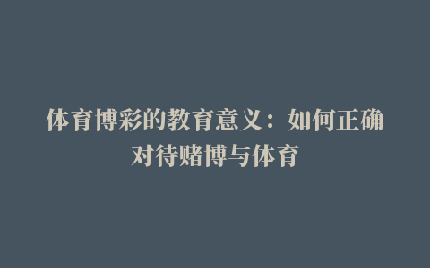 体育博彩的教育意义：如何正确对待赌博与体育