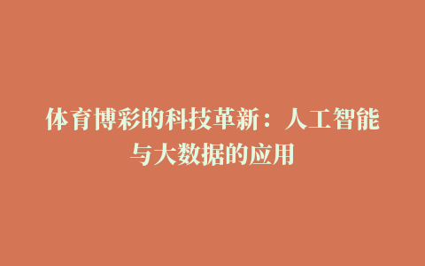 体育博彩的科技革新：人工智能与大数据的应用