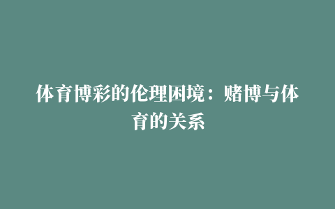 体育博彩的伦理困境：赌博与体育的关系