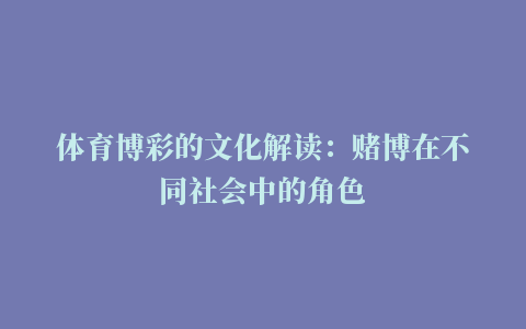 体育博彩的文化解读：赌博在不同社会中的角色