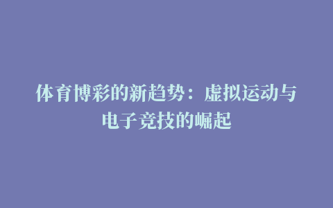 体育博彩的新趋势：虚拟运动与电子竞技的崛起