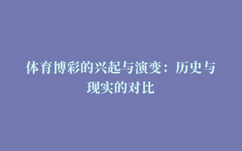 体育博彩的兴起与演变：历史与现实的对比