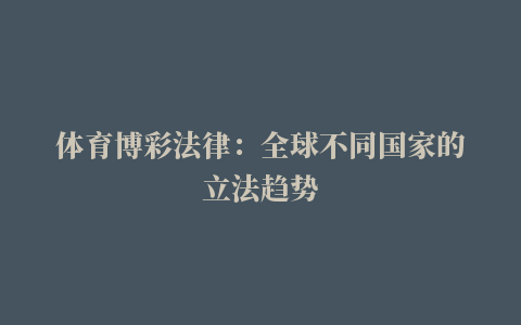 体育博彩法律：全球不同国家的立法趋势