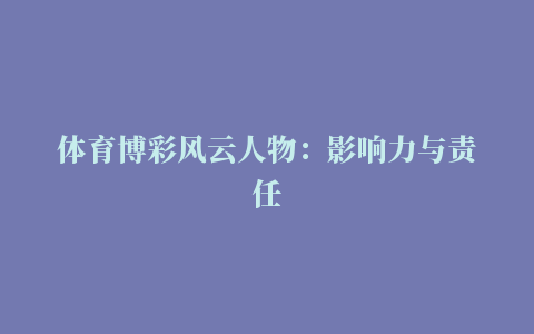 体育博彩风云人物：影响力与责任