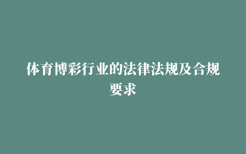 体育博彩行业的法律法规及合规要求