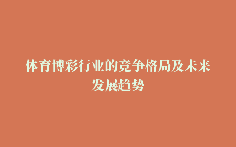 体育博彩行业的竞争格局及未来发展趋势