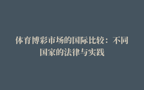 体育博彩市场的国际比较：不同国家的法律与实践