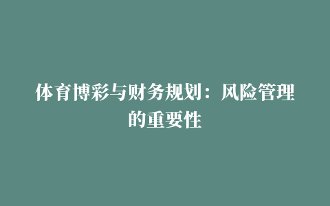 体育博彩与财务规划：风险管理的重要性