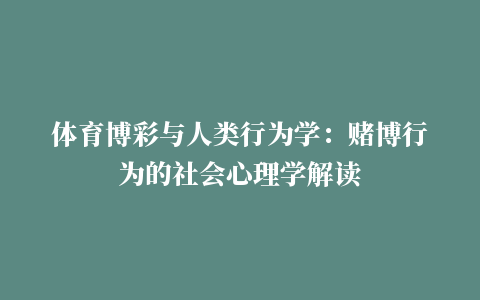 体育博彩与人类行为学：赌博行为的社会心理学解读