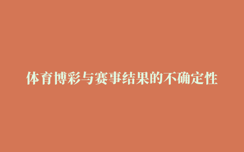 体育博彩与赛事结果的不确定性