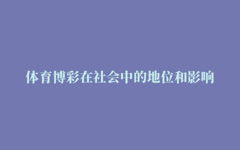 体育博彩在社会中的地位和影响