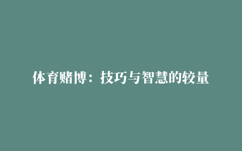 体育赌博：技巧与智慧的较量