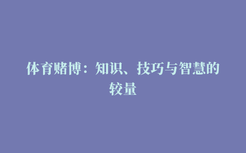 体育赌博：知识、技巧与智慧的较量