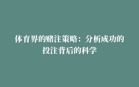 体育界的赌注策略：分析成功的投注背后的科学