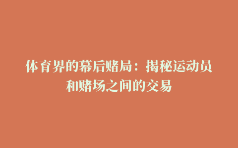 体育界的幕后赌局：揭秘运动员和赌场之间的交易