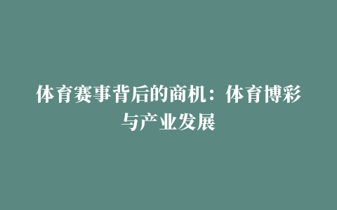 体育赛事背后的商机：体育博彩与产业发展