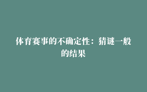 体育赛事的不确定性：猜谜一般的结果