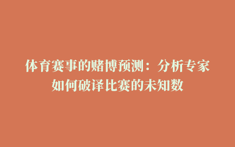 体育赛事的赌博预测：分析专家如何破译比赛的未知数