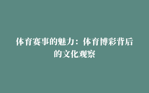 体育赛事的魅力：体育博彩背后的文化观察