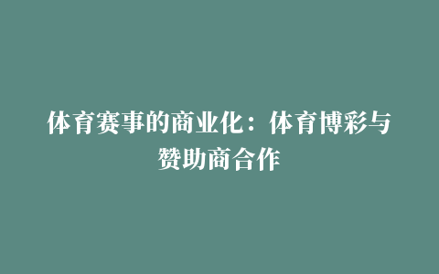 体育赛事的商业化：体育博彩与赞助商合作