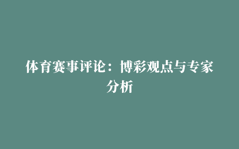 体育赛事评论：博彩观点与专家分析