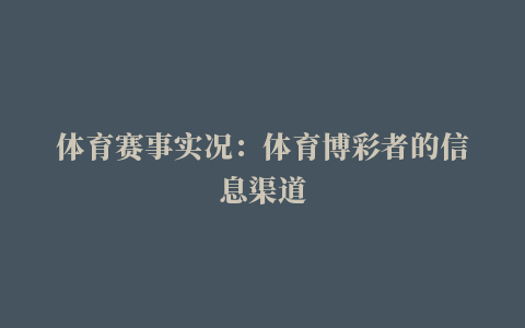 体育赛事实况：体育博彩者的信息渠道