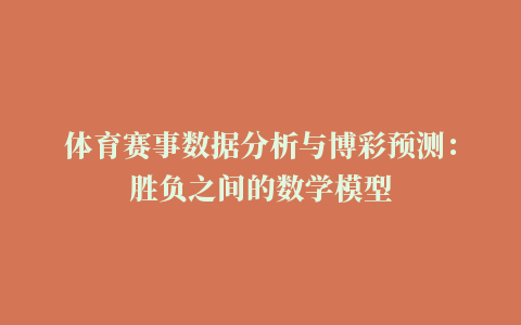 体育赛事数据分析与博彩预测：胜负之间的数学模型