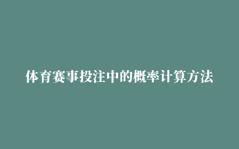 体育赛事投注中的概率计算方法