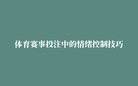 体育赛事投注中的情绪控制技巧