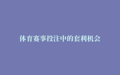 体育赛事投注中的套利机会