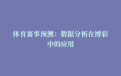 体育赛事预测：数据分析在博彩中的应用