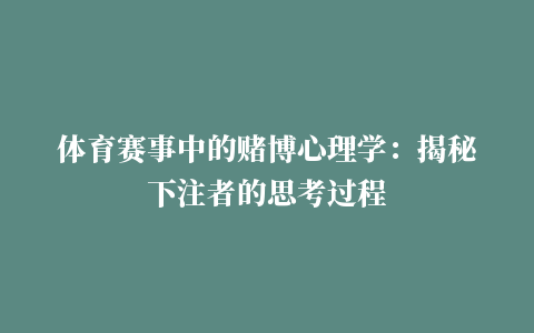 体育赛事中的赌博心理学：揭秘下注者的思考过程