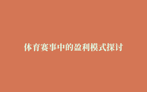 体育赛事中的盈利模式探讨