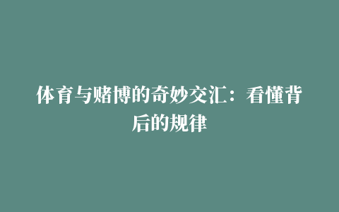 体育与赌博的奇妙交汇：看懂背后的规律