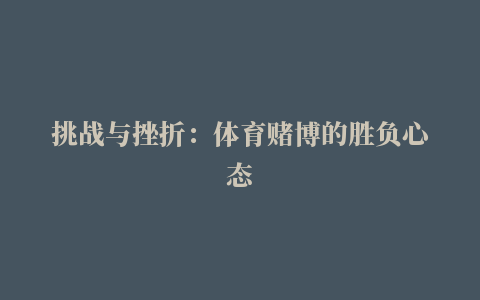 挑战与挫折：体育赌博的胜负心态