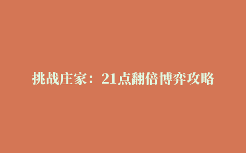 挑战庄家：21点翻倍博弈攻略