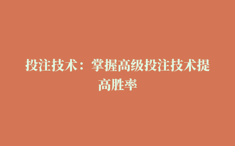 投注技术：掌握高级投注技术提高胜率