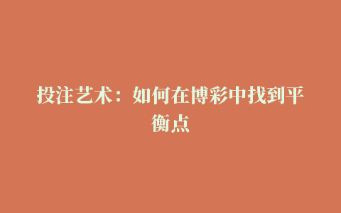 投注艺术：如何在博彩中找到平衡点