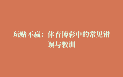 玩赌不赢：体育博彩中的常见错误与教训