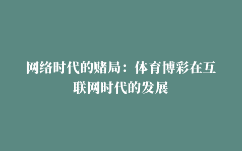 网络时代的赌局：体育博彩在互联网时代的发展