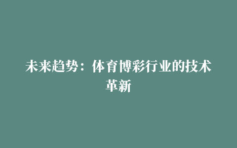 未来趋势：体育博彩行业的技术革新