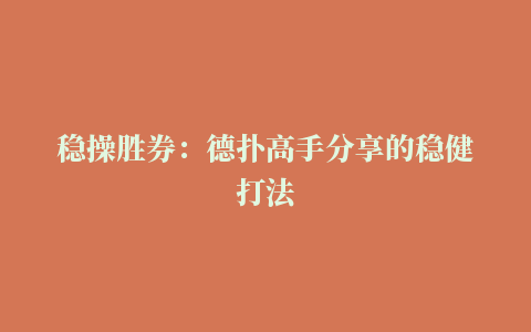 稳操胜券：德扑高手分享的稳健打法