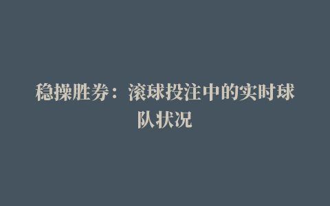 稳操胜券：滚球投注中的实时球队状况